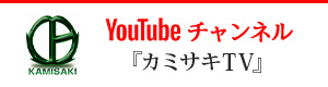 Youtubeチャンネル カミサキTV