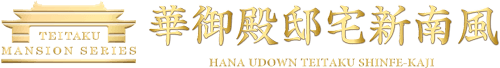 華御殿邸宅新南風