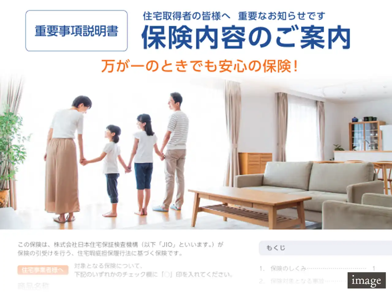 住宅瑕疵担保保険（JIO）