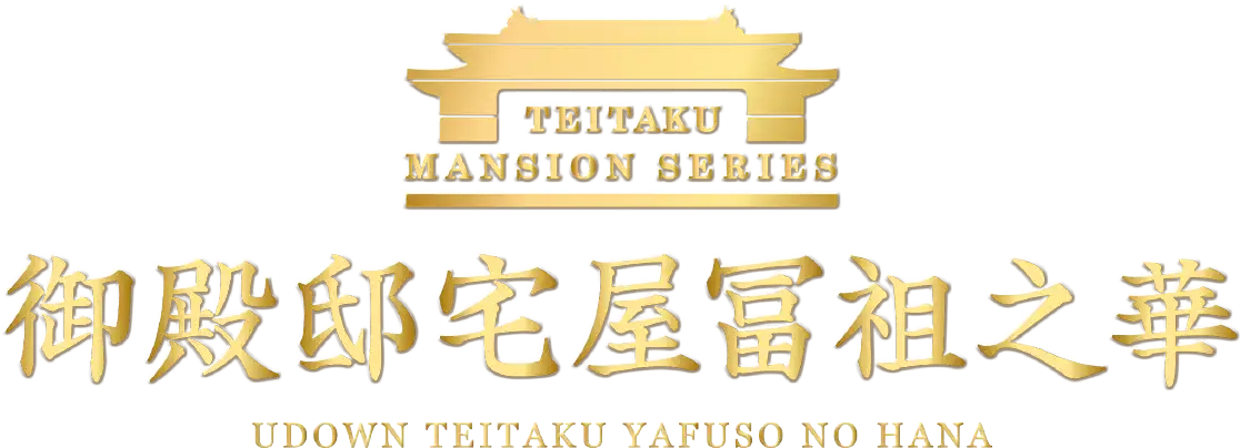 御殿邸宅 屋冨祖之華
